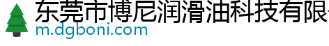 东莞市博尼润滑油科技有限公司